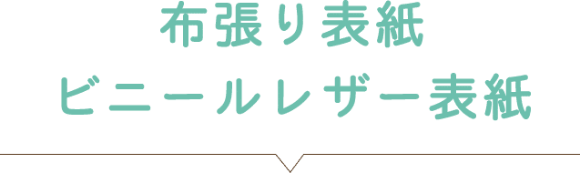 布張り表紙・ビニールレザー表紙