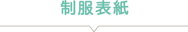 制服表紙