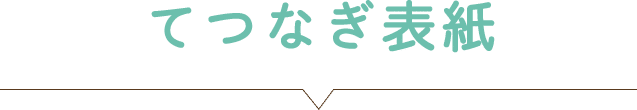 てつなぎ表紙