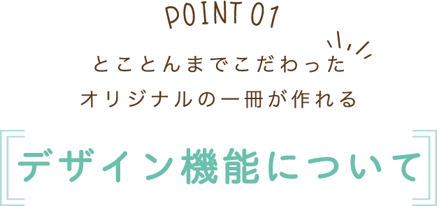 とことんまでこだわったオリジナルの一冊が作れる