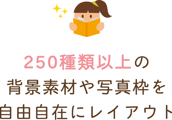 250種類以上の背景素材や写真枠を自由自在にレイアウト