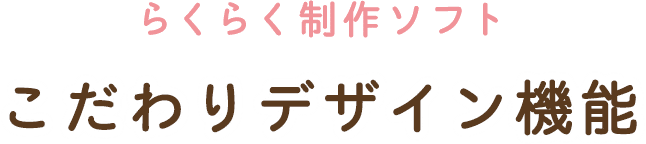 らくらく制作ソフトこだわりデザイン機能