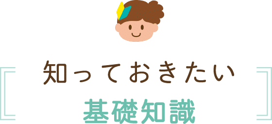知っておきたい基礎知識