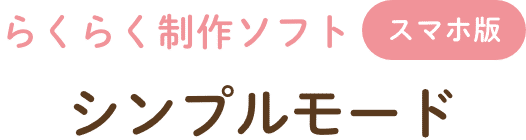 らくらく制作ソフト シンプルモード