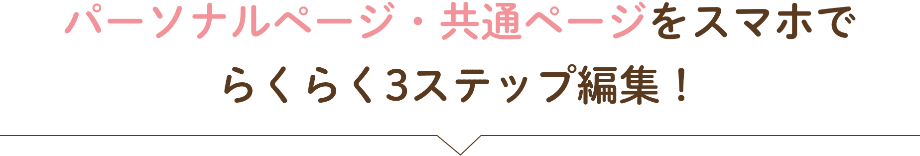 パーソナルページ・共通ページをスマホでらくらく3ステップ編集