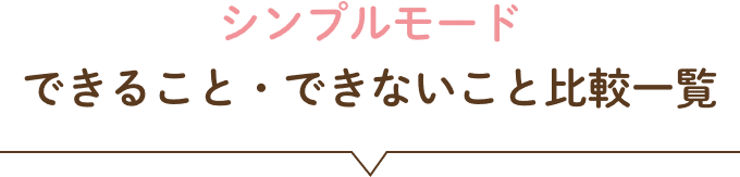 シンプルモードでできること・できないこと比較一覧