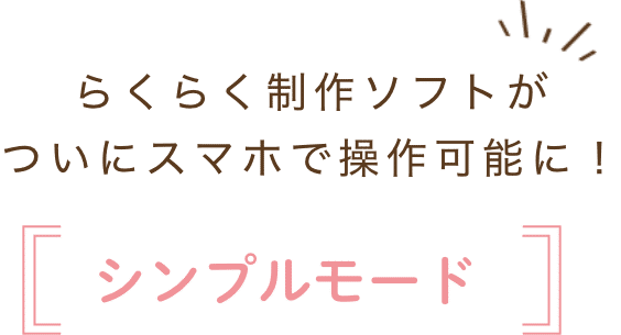 らくらく制作ソフトがついにスマホで操作可能に！