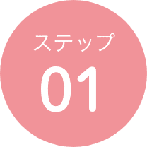ステップ01