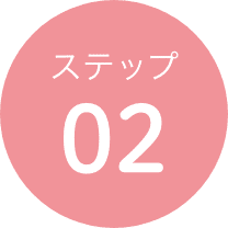 ステップ02
