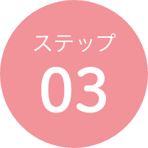 ステップ03