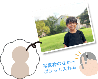 画像をひっぱって入れる置く