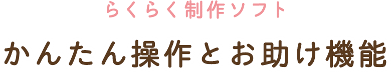 らくらく制作ソフト かんたん操作とお助け機能