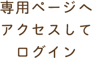 専用ページへアクセスしてログイン
