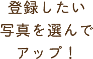 登録したい写真を選んでアップ!