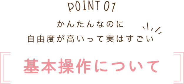 基本操作について