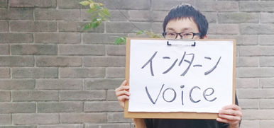インターンVoice『家本くん』