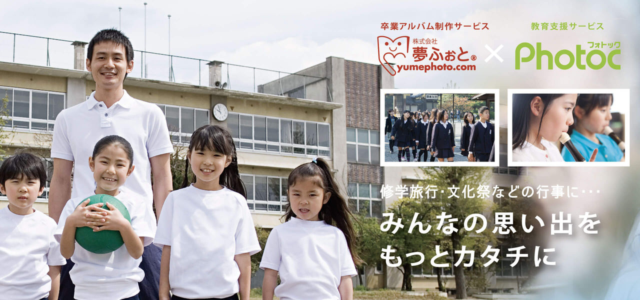 こども達の思い出づくり&校務支援。フォトックマーケットパートナーズ株式会社と業務連携を開始。