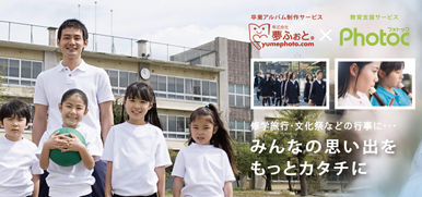 こども達の思い出づくり&校務支援。フォトックマーケットパートナーズ株式会社と業務連携を開始。