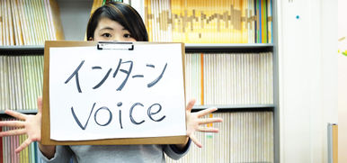 「得意なことを生かす機会を与えていただけます」インターンVoice『小松原さん』