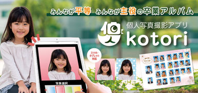 【新サービス】個人写真撮影アプリkotori（コトリ）リリース