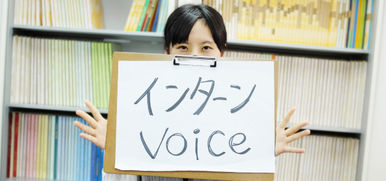 「お客様目線で物事を考えることを歓迎する文化がありました」インターンVoice『日下さん』