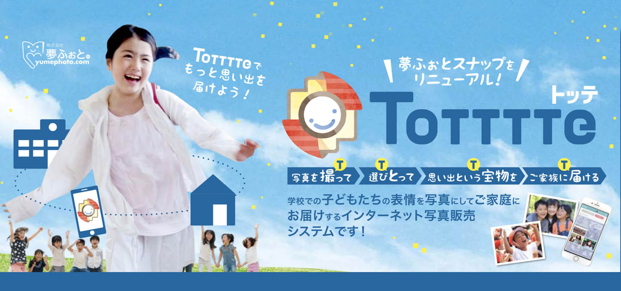 学校の思い出をご家庭へ。インターネット写真販売システムTotttte（トッテ）リリース