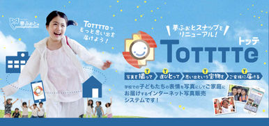 学校の思い出をご家庭へ。インターネット写真販売システムTotttte（トッテ）リリース
