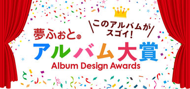 「夢ふぉとアルバム大賞2020」の受賞作品が決定！