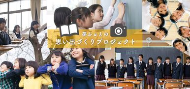 インスタントカメラを寄贈！コロナ禍で行事が少なくなっている全国の小学校中学校へ【夢ふぉとの思い出づくりプロジェクト】