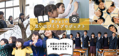 コロナ禍で学校行事が縮小した小中学校へインスタントカメラを寄贈しました 【夢ふぉとの思い出づくりプロジェクト】