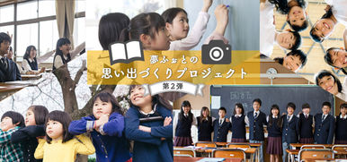 卒業アルバムの無償提供 コロナ禍で卒業アルバムの制作断念 目途が立たない学校へ