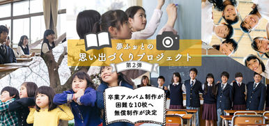 コロナ禍で卒業アルバム制作困難な小学校中学校特別支援学校10校へ 【卒業アルバムの無償制作が決定】 2021年3月にお届け