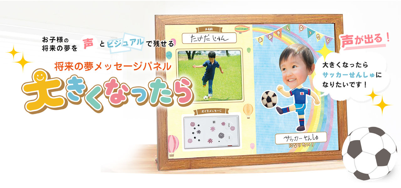 お子様の将来の夢とその大切な思い出をいつまでも…将来の夢メッセージパネル「大きくなったら」リリース