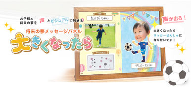 お子様の将来の夢とその大切な思い出をいつまでも…将来の夢メッセージパネル「大きくなったら」リリース