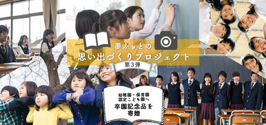 お子様の声が残る卒園記念品を寄贈 コロナ禍で行事が少なくなっている幼稚園・保育園・認定こども園へ【夢ふぉとの思い出づくりプロジェクト第3弾】