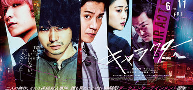 6/11公開  映画「キャラクター」にて小道具協力