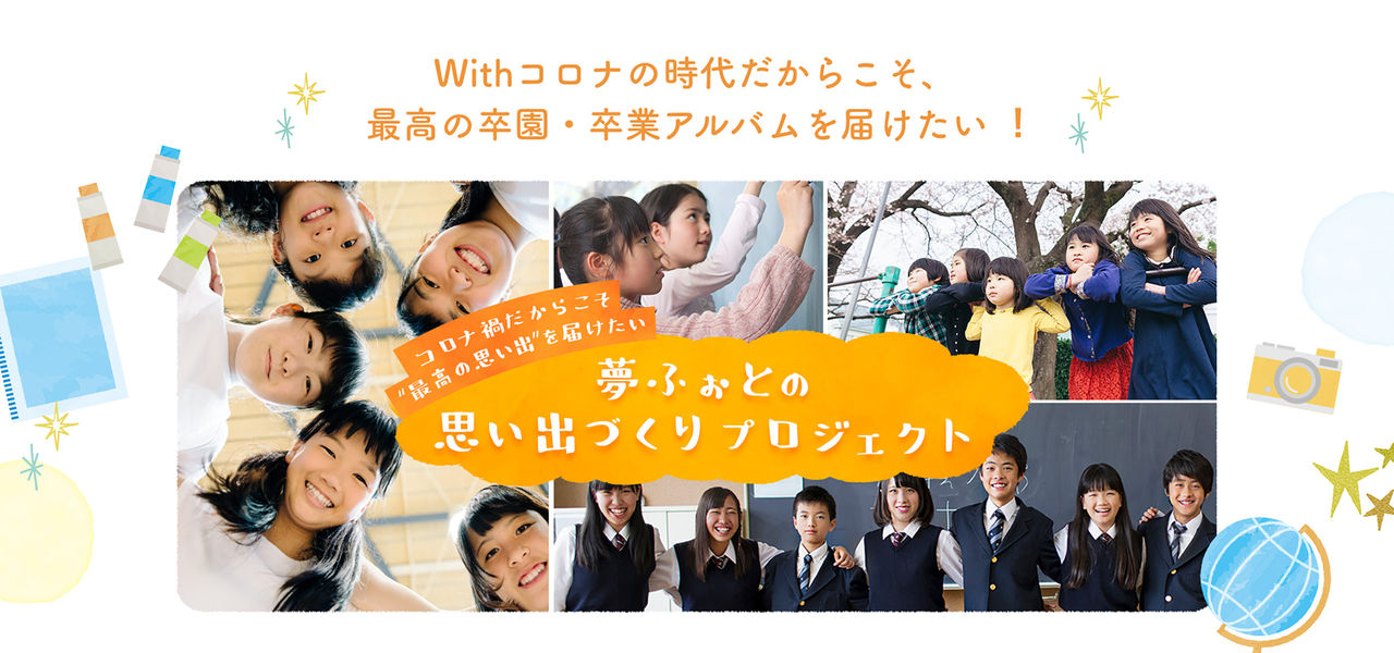 【特集】コロナ禍の卒業生たちへ卒業アルバムの無償提供  ～思い出プロジェクト第2弾～