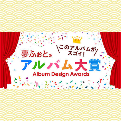 「夢ふぉとアルバム大賞2025」の受賞作品が決定！