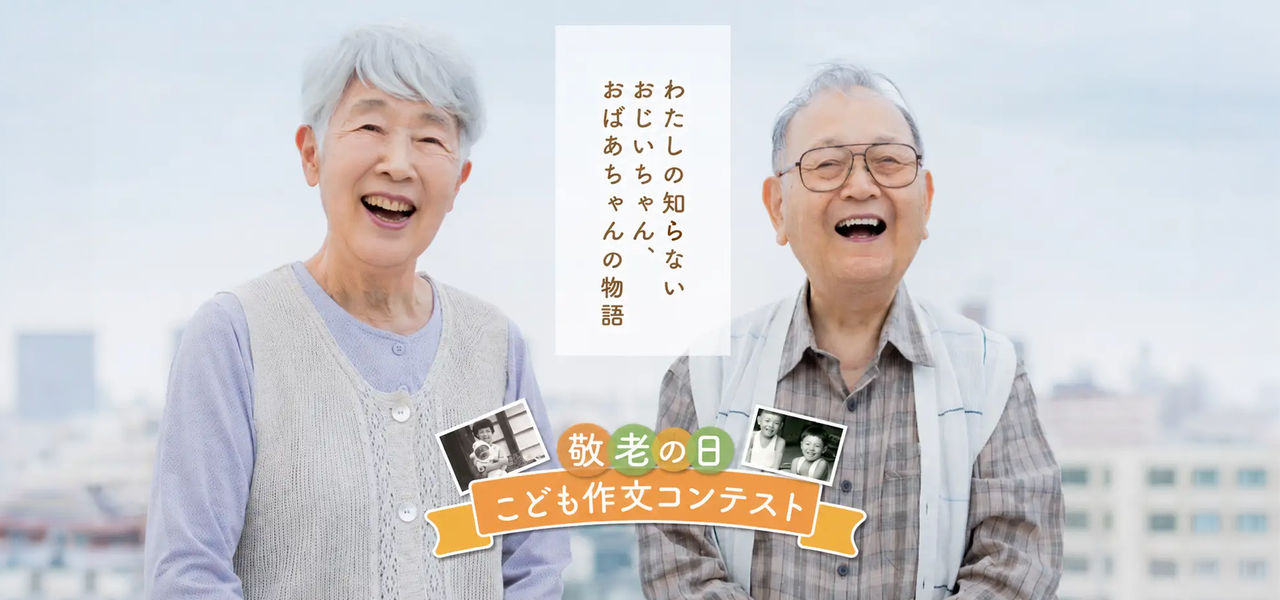 第5回「敬老の日こども作文＆パネルコンテスト」を開催中です！