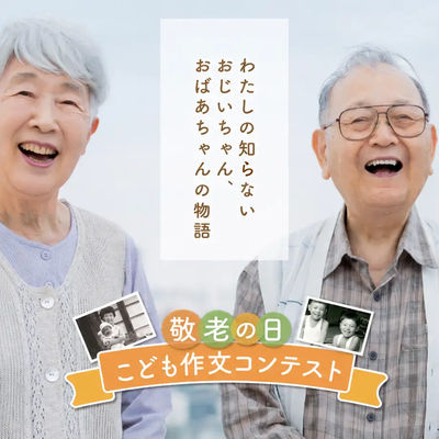 第5回「敬老の日こども作文＆パネルコンテスト」を開催中です！