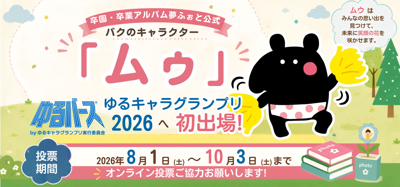 "思い出を未来へ届ける"バクのキャラクター「ムゥ」が全国デビュー。ゆるキャラグランプリ2026に初挑戦!
