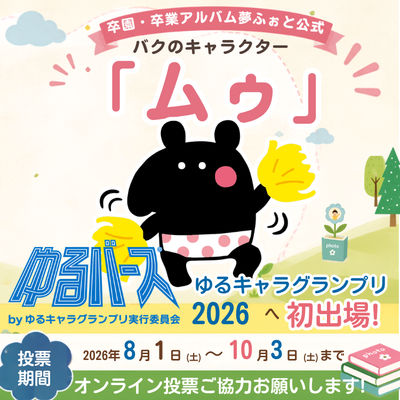 "思い出を未来へ届ける"バクのキャラクター「ムゥ」が全国デビュー。ゆるキャラグランプリ2026に初挑戦!