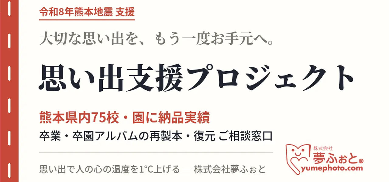 令和8年熊本地震を受け、『思い出支援プロジェクト』を開始いたしました