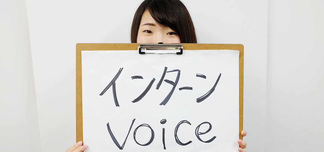インターンVoice 『山田さん』