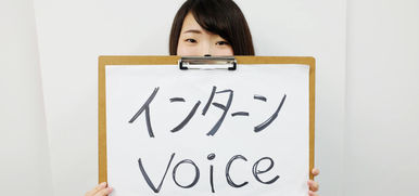 インターンVoice 『山田さん』