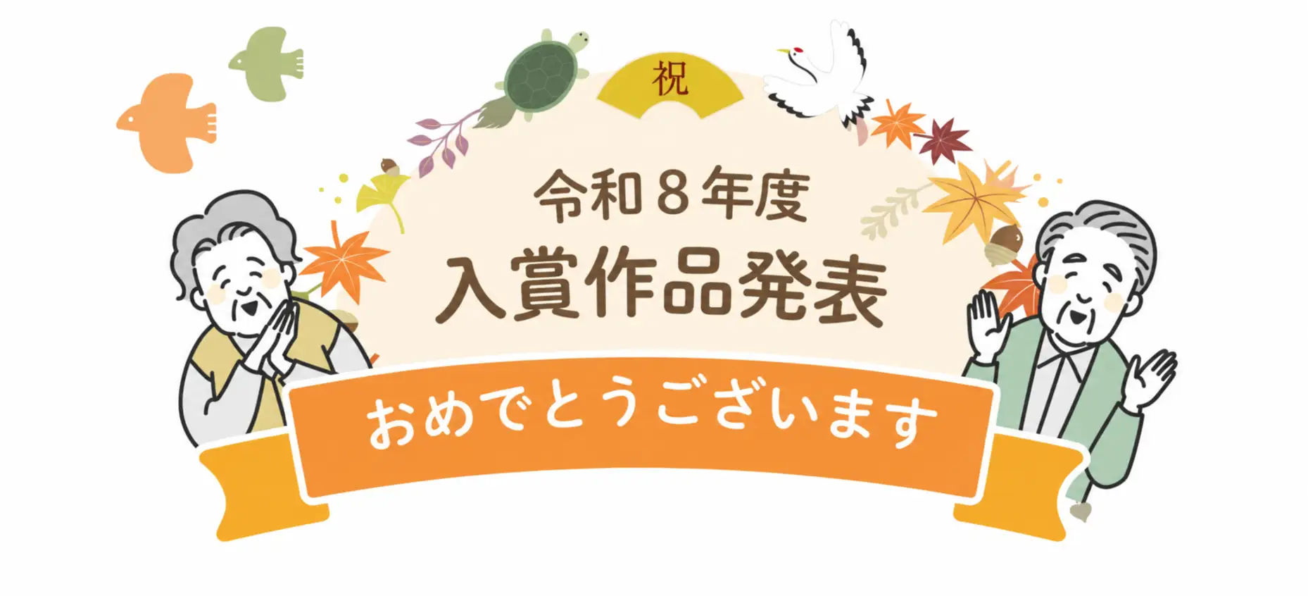 令和8年度入賞作品発表　おめでとうございます