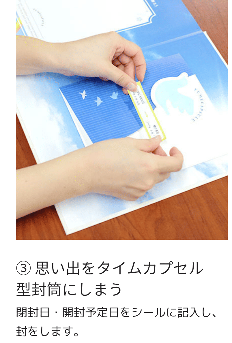 閉封日・開封予定日のシールを貼って夢カプセルを閉じているところ