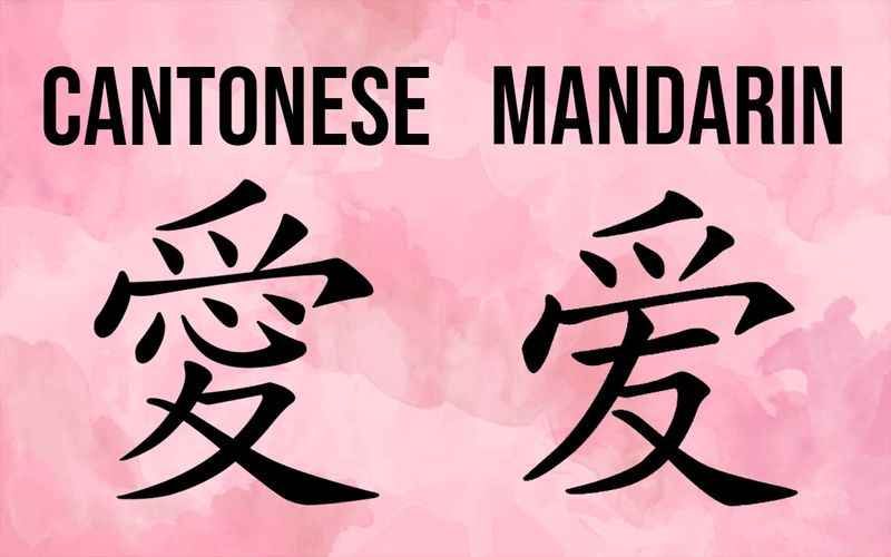 Chinese Characters: Cantonese vs Mandarin
