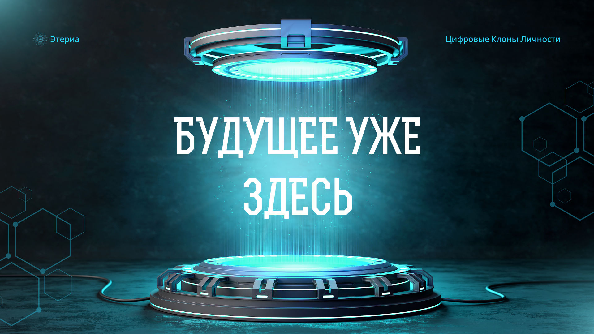 Цифровое бессмертие