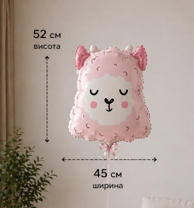 Foil balloon figure "Cute llama"